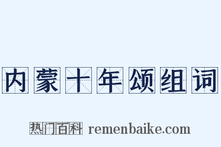 内蒙十年颂组词是什么意思的图片